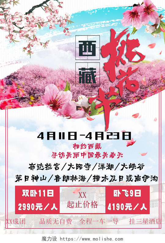 粉色浪漫桃花节春天西藏旅游海报